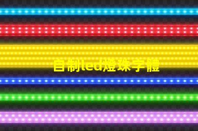 自制led燈珠字體