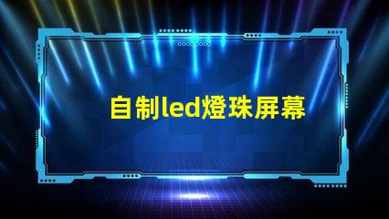 自制led燈珠屏幕