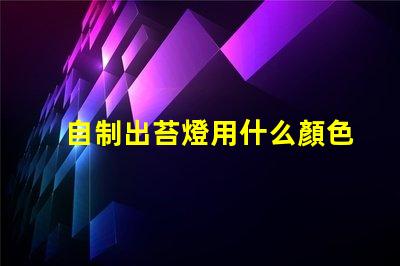 自制出苔燈用什么顏色燈珠