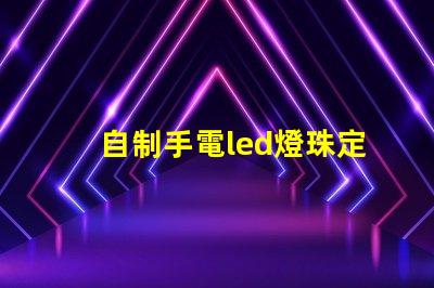 自制手電led燈珠定位片