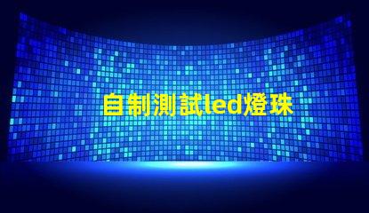 自制測試led燈珠