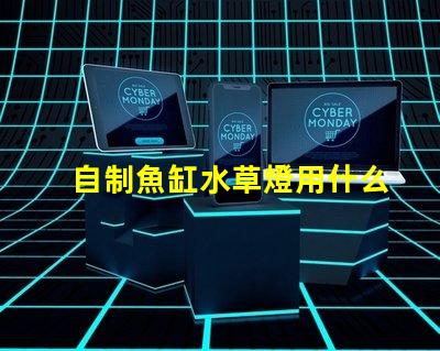 自制魚缸水草燈用什么燈珠