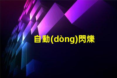 自動(dòng)閃爍led燈珠