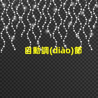 自動調(diào)節(jié)led燈珠