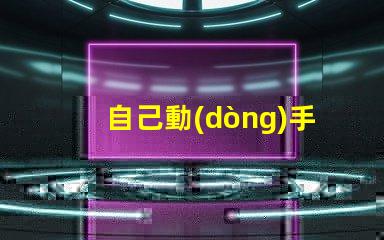自己動(dòng)手焊led燈珠串
