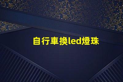 自行車換led燈珠