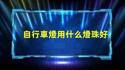 自行車燈用什么燈珠好