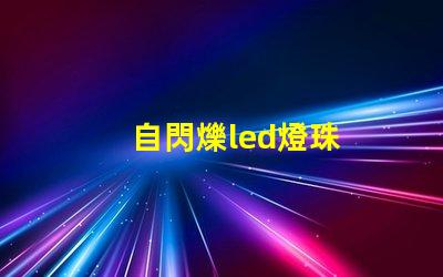 自閃爍led燈珠