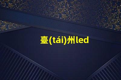 臺(tái)州led燈珠系列