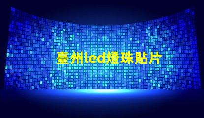 臺州led燈珠貼片