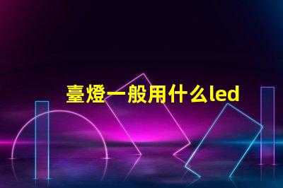 臺燈一般用什么led燈珠
