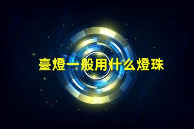 臺燈一般用什么燈珠