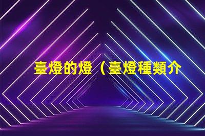 臺燈的燈（臺燈種類介紹）