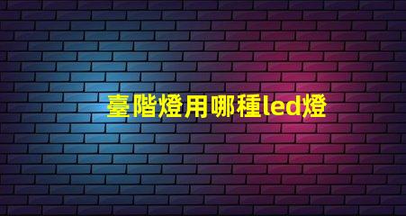 臺階燈用哪種led燈珠