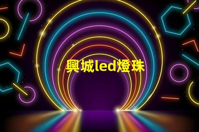 興城led燈珠