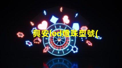 興安led燈珠型號(hào)