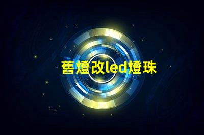 舊燈改led燈珠