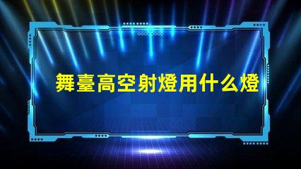 舞臺高空射燈用什么燈珠