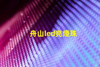 舟山led亮燈珠