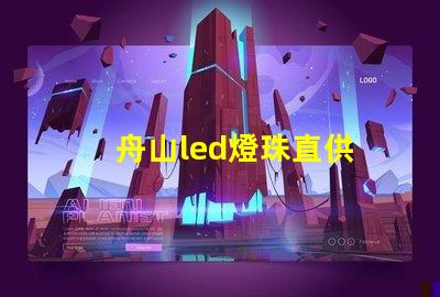 舟山led燈珠直供