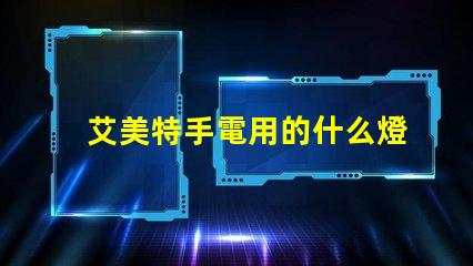 艾美特手電用的什么燈珠