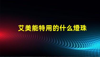 艾美能特用的什么燈珠