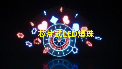 芯片式LED燈珠