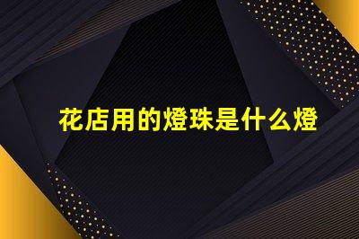 花店用的燈珠是什么燈