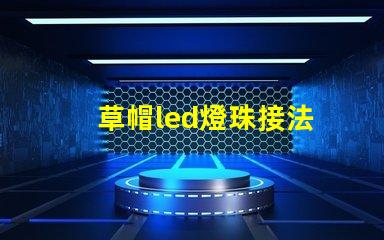 草帽led燈珠接法