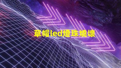 草帽led燈珠燒壞