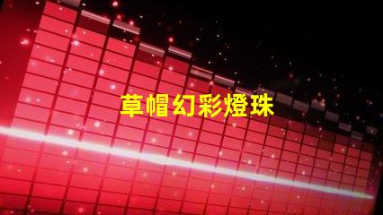 草帽幻彩燈珠
