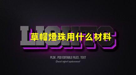 草帽燈珠用什么材料