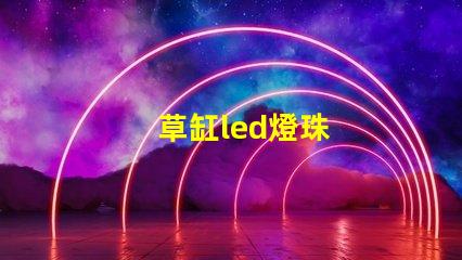 草缸led燈珠