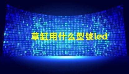 草缸用什么型號led燈珠
