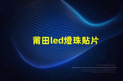 莆田led燈珠貼片