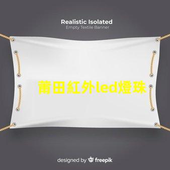 莆田紅外led燈珠
