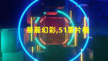 華麗幻彩,51單片機(jī)驅(qū)動燈珠璀璨綻放