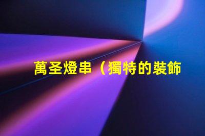 萬圣燈串（獨特的裝飾品選擇）