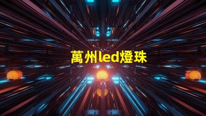 萬州led燈珠