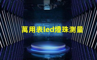 萬用表led燈珠測量方法