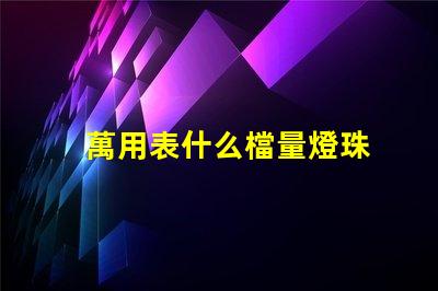 萬用表什么檔量燈珠
