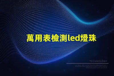 萬用表檢測led燈珠漏電