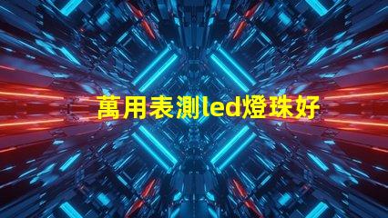 萬用表測led燈珠好壞