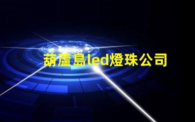 葫蘆島led燈珠公司
