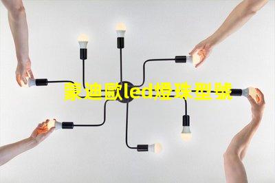 蒙迪歐led燈珠型號(hào)