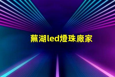 蕪湖led燈珠廠家