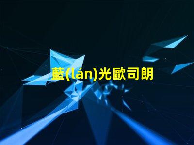 藍(lán)光歐司朗led燈珠
