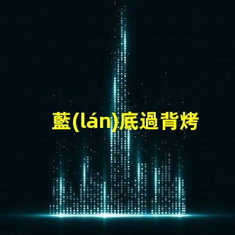 藍(lán)底過背烤珠用什么燈