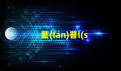 藍(lán)普l(shuí)ed燈珠