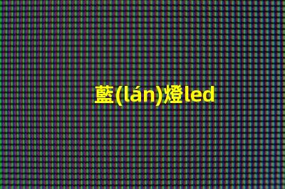 藍(lán)燈led貼片燈珠